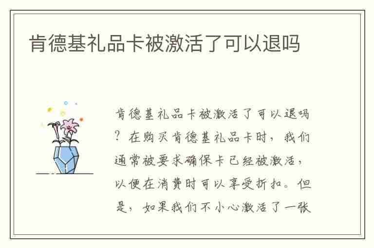 肯德基礼品卡被激活了可以退吗